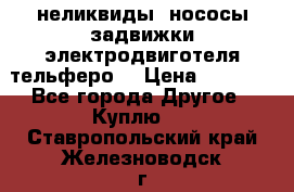 неликвиды  нососы задвижки электродвиготеля тельферо  › Цена ­ 1 111 - Все города Другое » Куплю   . Ставропольский край,Железноводск г.